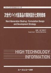 送料無料/[書籍]/次世代バイオ医薬品の製剤設計と開発戦略 (ファインケミカルシリーズ)/森下真莉子/監修/NEOBK-1053287