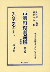 送料無料/[書籍]/日本立法資料全集 別巻747/櫻井一久/著 建野 郷三 題字/NEOBK-1054351