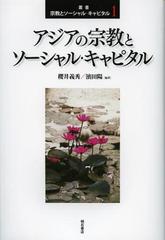 書籍 叢書宗教とソーシャル キャピタル 1 櫻井義秀 編著 濱田陽 編著 Neobk の通販はau Pay マーケット ネオウィング Au Pay マーケット店 商品ロットナンバー