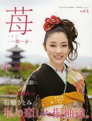 書籍 苺 女の子のための振袖ピュア専門誌 Vol 3 一期一会 牧歌舎 Neobk の通販はau Pay マーケット Neowing 還元祭クーポンあり 商品ロットナンバー