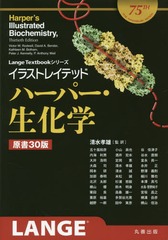 送料無料 書籍 イラストレイテッドハーパー 生化学 科学 テクノロジー 生物 バイオテクノロジー 原タイトル Illustrated Harper S Biochemistry 原著30版の翻訳 Lange Victor