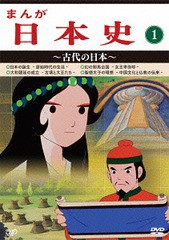 お歳暮 送料無料 Dvd まんが日本史 1 古代の日本 アニメ Vpby 高い品質 Olsonesq Com