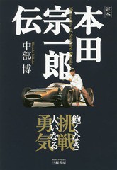 書籍 定本本田宗一郎伝 飽くなき挑戦大いなる勇気 中部博 著 Neobk の通販はau Pay マーケット ネオウィング Au Pay マーケット店 商品ロットナンバー