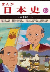 送料無料 Dvd まんが日本史 天下統一 アニメ Vpby 130 ネットショッピング 10