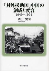 クーポン配布中 交換無料 送料無料 書籍 対外援助国 中国の創成と変容 1949 1964 岡田実 著 Neobk 21年最新海外 Conetica Com Mx