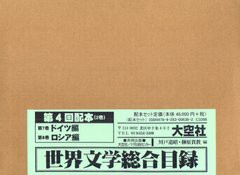 送料無料/[書籍]/世界文学総合目録 第4回配本 第7巻・第8巻 2巻セット/川戸道昭/編 榊原貴教/編/NEOBK-1321034