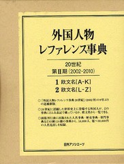 送料無料/[書籍]/外国人物レファレンス事典20世紀第2期 (2002-2010)1欧文名＜A-K＞2欧文明＜L-Z＞ 2巻セット/日外アソシエーツ編集部/編/