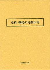 送料無料/[書籍]/史料戦後の労働市場 2巻セット/〔労働省職業安定局雇用政策課/編集〕/NEOBK-1321135