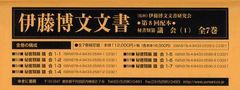 送料無料/[書籍]/伊藤博文文書 第8回配本 秘書類纂議会＜1＞ 第52巻～第58巻 7巻セット/伊藤博文文書研究会/監修 檜山幸夫/総編集 小林和