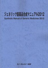 送料無料/[書籍]/ジェネリック医薬品合成マニュアル 2012/シーエムシー出版/NEOBK-1222664