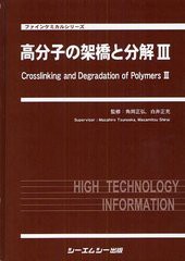 送料無料/[書籍]/高分子の架橋と分解 3 (ファインケミカルシリーズ)/角岡正弘/監修 白井正充/監修/NEOBK-1222665