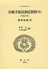 送料無料/[書籍]/日本立法資料全集 105/塩野宏/編著 小早川光郎/編著/NEOBK-1330201