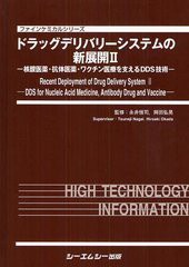 送料無料/[書籍]/ドラッグデリバリーシステムの新展開 2 (ファインケミカルシリーズ)/永井恒司/監修 岡田弘晃/監修/NEOBK-1222667