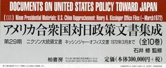 送料無料/[書籍]/アメリカ合衆国対日政策文書集成 第29期 ニクソン大統領文書 キッシンジャー・オフィス文書1972年3月まで 10巻セット/石