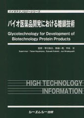 送料無料/[書籍]/バイオ医薬品開発における糖鎖技術 (バイオテクノロジーシリーズ)/早川堯夫/監修 掛樋一晃/監修 平林淳/監修/NEOBK-1057