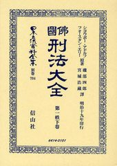 送料無料/[書籍]/日本立法資料全集 別巻704 復刻版/S.アドルフ/原著 F.エリー/原著/NEOBK-1242056