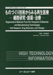 送料無料/[書籍]/ものづくり技術からみる再生医療 細胞研究・創薬・治療 (バイオテクノロジーシリーズ)/田畑泰彦/監修/NEOBK-1057347