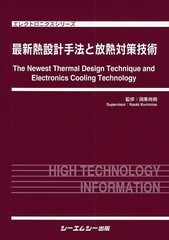 送料無料/[書籍]/最新熱設計手法と放熱対策技術 (エレクトロニクスシリーズ)/国峯尚樹/監修/NEOBK-1067230