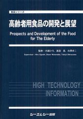 送料無料/[書籍]/高齢者用食品の開発と展望 (食品シリーズ)/大越ひろ/監修 渡邊昌/監修 白澤卓二/監修/NEOBK-1323054