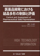 送料無料/[書籍]/医薬品開発における結晶多形の制御と評価 (ファインケミカルシリーズ)/川上亘作/監修/NEOBK-1057367