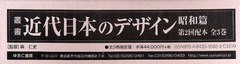 送料無料/[書籍]/叢書・近代日本のデザイン 昭和篇 復刻 第2回配本 3巻セット/森仁史/監修/NEOBK-1056648