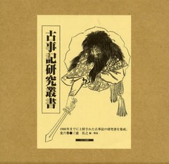 送料無料/[書籍]/古事記研究叢書 復刻 6巻セット/三浦佑之/編・解説/NEOBK-1055698