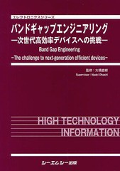 送料無料/[書籍]/バンドギャップエンジニアリング 次世代高効率デバイスへの挑戦 (エレクトロニクスシリーズ)/大橋直樹/監修/NEOBK-10672