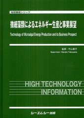 送料無料/[書籍]/微細藻類によるエネルギー生産と事業展望 (地球環境シリーズ)/竹山春子/監修/NEOBK-1323075