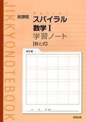 書籍 スパイラル数学1学習ノート数と式 新課程 Jikkyo Notebook 実教出版 Neobk の通販はau Wowma ワウマ Neowing キャッシュレス還元対象店 商品ロットナンバー