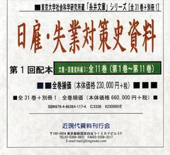 送料無料/[書籍]/日雇・失業対策史資料 第1回配本 11巻セット (東京大学社会科学研究所蔵「糸井文庫」シリーズ)/加瀬和俊/監修 近現代資