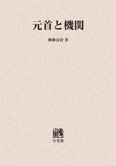 見つけた人ラッキー 送料無料 書籍 元首と機関 オンデマンド版 柳瀬良幹 著 Neobk 特別価格 Diquinsa Com Mx