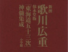 送料無料/[書籍]/新撰歌川広重「東海道五十三次」神髄集成 保永堂版/歌川広重 内藤正人/NEOBK-1056935