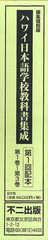 送料無料/[書籍]/ハワイ日本語学校教科書集成 編集復刻版 第1回配本 第1巻～第3巻/不二出版/NEOBK-1056689