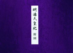 送料無料/[書籍]/明治天皇紀附図/明治神宮/監修/NEOBK-1324226