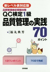 書籍 Qc検定1級品質管理の実践70ポイント 品質管理検定受験対策 福丸典芳 著 Neobk の通販はau Pay マーケット ネオウィング Au Pay マーケット店 商品ロットナンバー