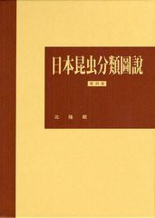 送料無料/[書籍]/日本昆虫分類圖説 復刻版/加藤静夫/編集委員代表 朝比奈正二郎/編集委員代表/NEOBK-1216955