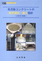 ポイント10倍 書籍 12 高流動コンクリートの配合設計 施 コンクリートライブラリー 土木学会 Neobk 1325028 限定製作 Design Tours Com