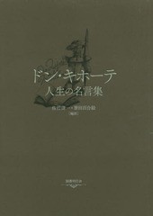 書籍 ドン キホーテ 人生の名言集 佐竹謙一 編訳 誉田百合絵 編訳 Neobk 404の通販はau Wowma ワウマ Neowing キャッシュレス還元対象店 商品ロットナンバー