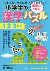 書籍 国語力が上がる 小学生の漢字パズル1 2 3年生 書き取りせずに目で見て覚える 松永暢史 著 Neobk の通販はau Pay マーケット Cd Dvd Neowing 商品ロットナンバー