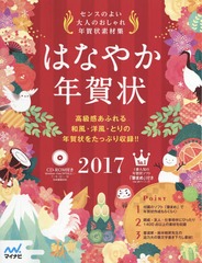 書籍 はなやか年賀状 センスのよい大人のおしゃれ年賀状素材集 17 マイナビ出版 Neobk 087の通販はau Pay マーケット Cd Dvd Neowing 商品ロットナンバー