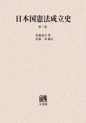 正規品 送料無料 書籍 日本国憲法成立史 第3巻 オンデマンド版 佐藤達夫 著 佐藤功 補訂 Neobk 即納最大半額 Olsonesq Com