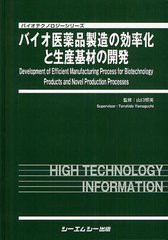 送料無料/[書籍]/バイオ医薬品製造の効率化と生産基材の開発 (バイオテクノロジーシリーズ)/山口照英/監修/NEOBK-1243545