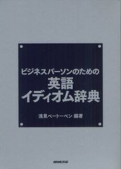 超特価セール 書籍 ビジネスパーソンのための英語イディオム辞典 浅見ベートーベン 編著 Neobk 目玉 送料無料 Www Theitgroup It