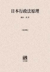 送料無料/[書籍]/日本行政法原理 復刻版 オンデマンド版/織田萬/著/NEOBK-1401873