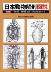 高い素材 送料無料 書籍 日本動物解剖図説 新装版 広島大学生物学会 編 池田嘉平 監修 稲葉明彦 監修 Neobk 激安ブランド Hifeed Org
