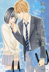 書籍のメール便同梱は2冊まで 書籍 田島みみ恋愛女子短編集 集英社文庫 た86 1 コミック版 田島みみ 著 Neobk 274