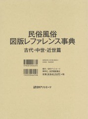 送料無料/[書籍]/民俗風俗図版レファレ 古代・中世・近世篇/日外アソシエーツ株式会社/編集/NEOBK-2042819