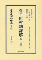 送料無料/[書籍]/日本立法資料全集 別巻762 復刻版/長峰安三郎/他著 三浦通太/他著/NEOBK-1253181