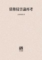 送料無料/[書籍]/債権侵害論再考 オンデマンド版/吉田邦彦/著/NEOBK-1401877