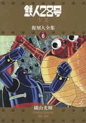 送料無料/[書籍]/鉄人28号《少年オリジナル版》復刻大全集 UNIT6/横山光輝/著/NEOBK-2140359